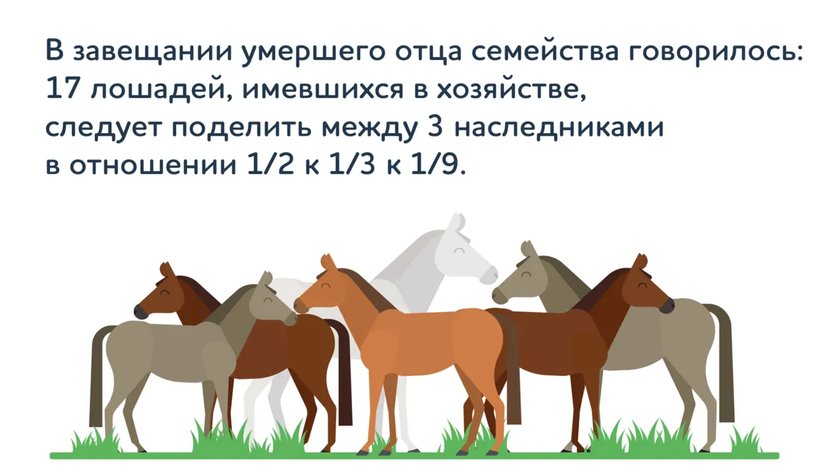 Разделите 17 лошадей между 3 наследниками: трудная задачка Тартальи — заставит извилины зашевелиться