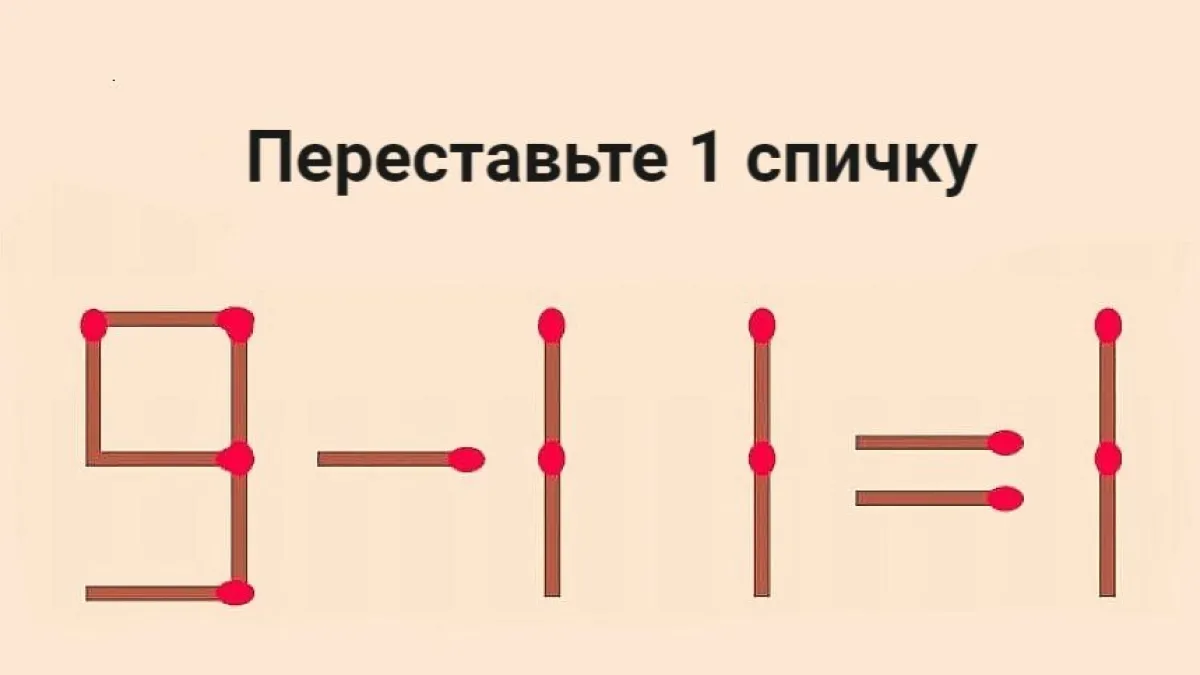 Переставьте 1 спичку в 9–11=1: решают только асы математики — на обдумывание 10 секунд