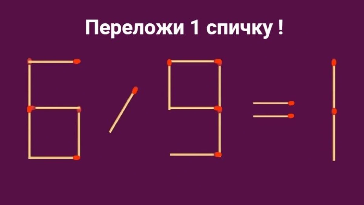 Переставьте 1 спичку в 6 : 9 = 1: решают только незаурядные люди — на обдумывание 10 секунд