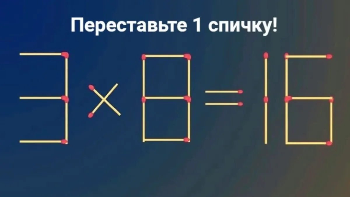 Проверьте свой IQ: решите пример за 10 секунд — переставьте 1 спичку на нужное место