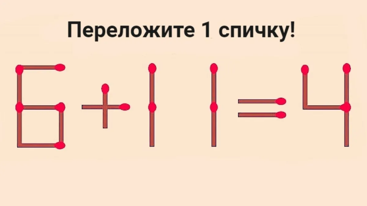 Тест на IQ: решите за 9 секунд — нужно сдвинуть всего одну спичку.