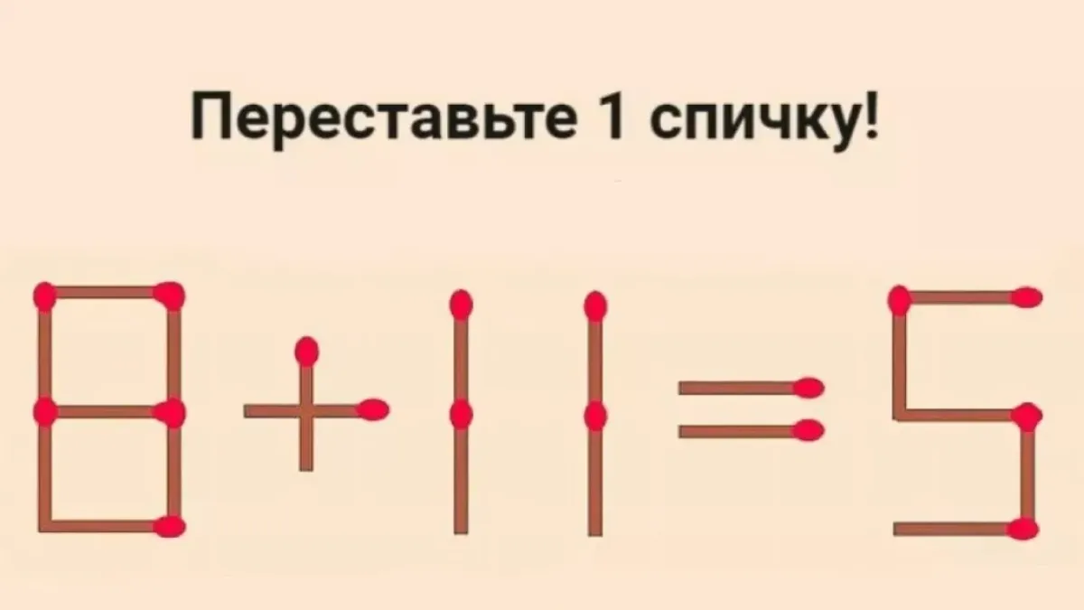 Не уступаете Евклиду — справитесь с перестановкой спичек: математическая головоломка