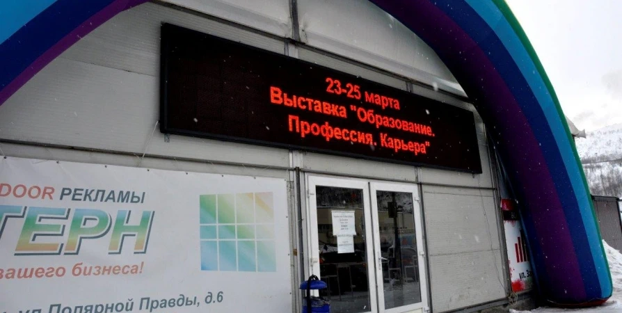 В Мурманске открылась IX выставка «Образование. Профессия. Карьера»