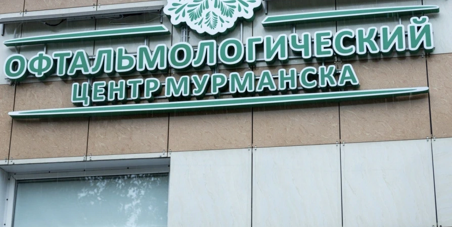 Офтальмологический центр в Мурманске