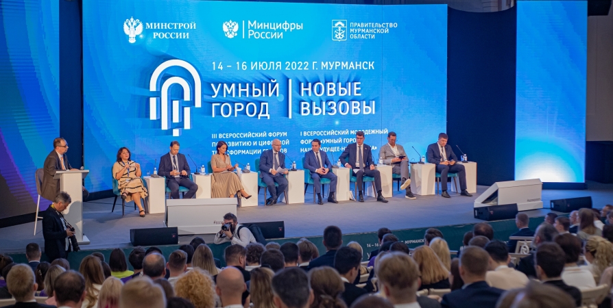 В Мурманске проходит форум «Умный город: новые вызовы»