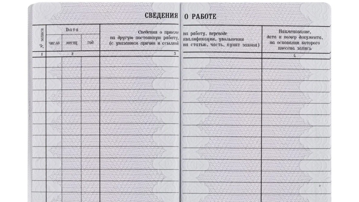 страница трудовой книжки