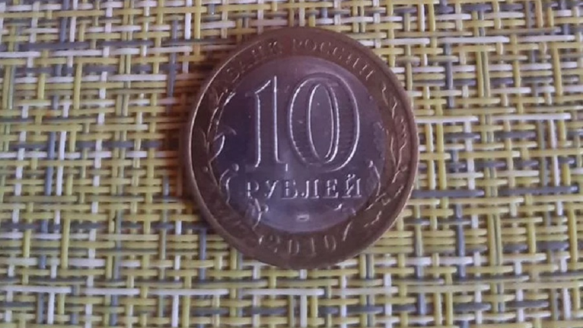 монета номиналом в 10 рублей