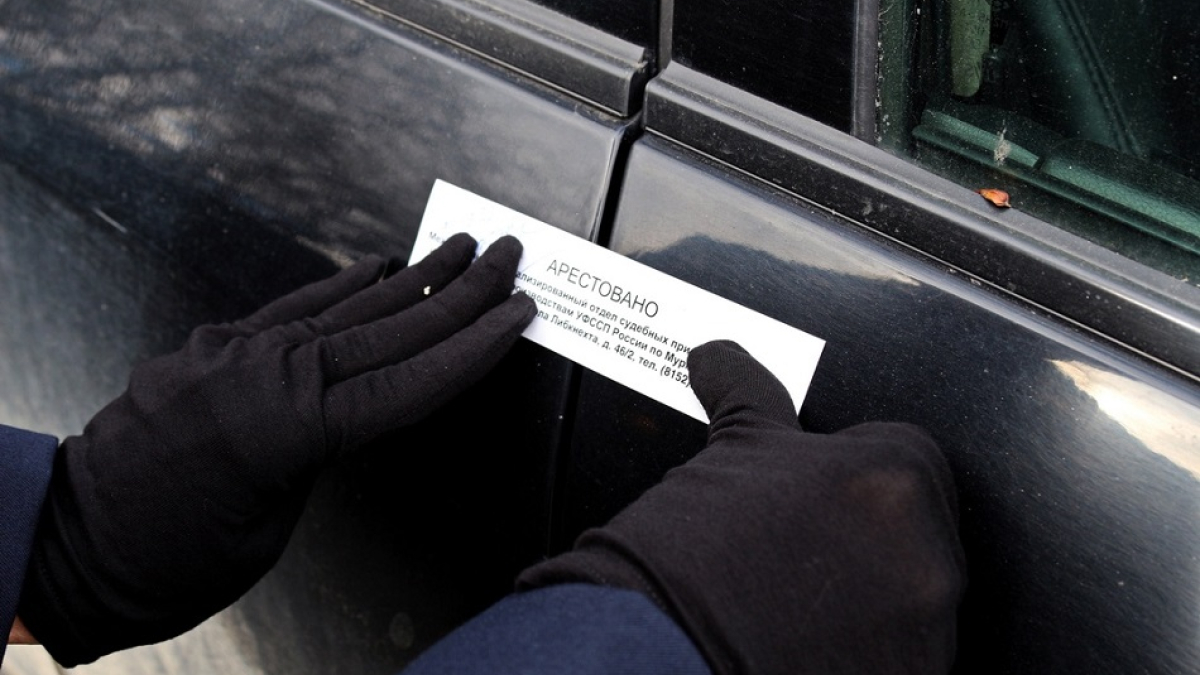 приставы накладывают арест на автомобиль