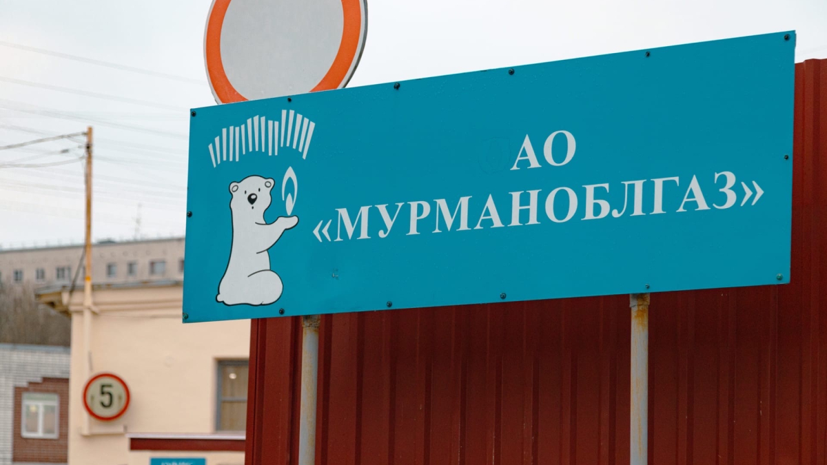 Мурманоблгаз