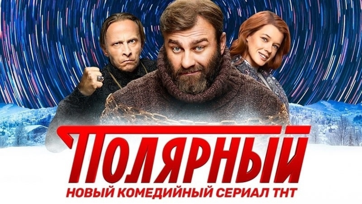 Мурманск сериал Хибины Полярный