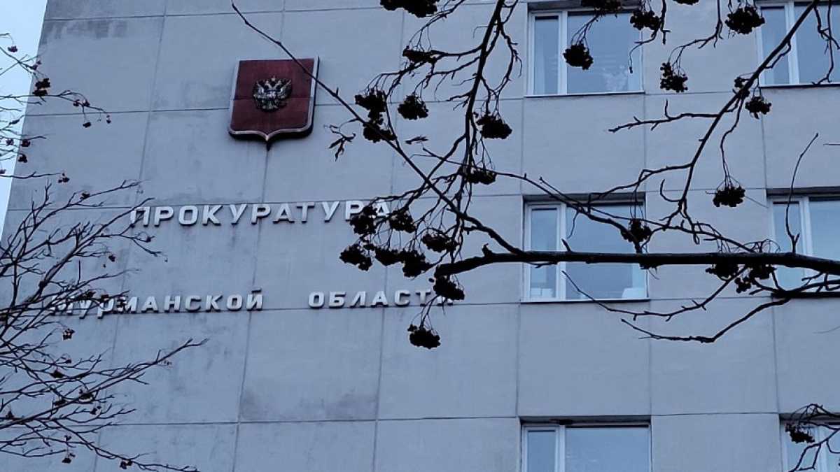 здание прокуратуры Мурманской области