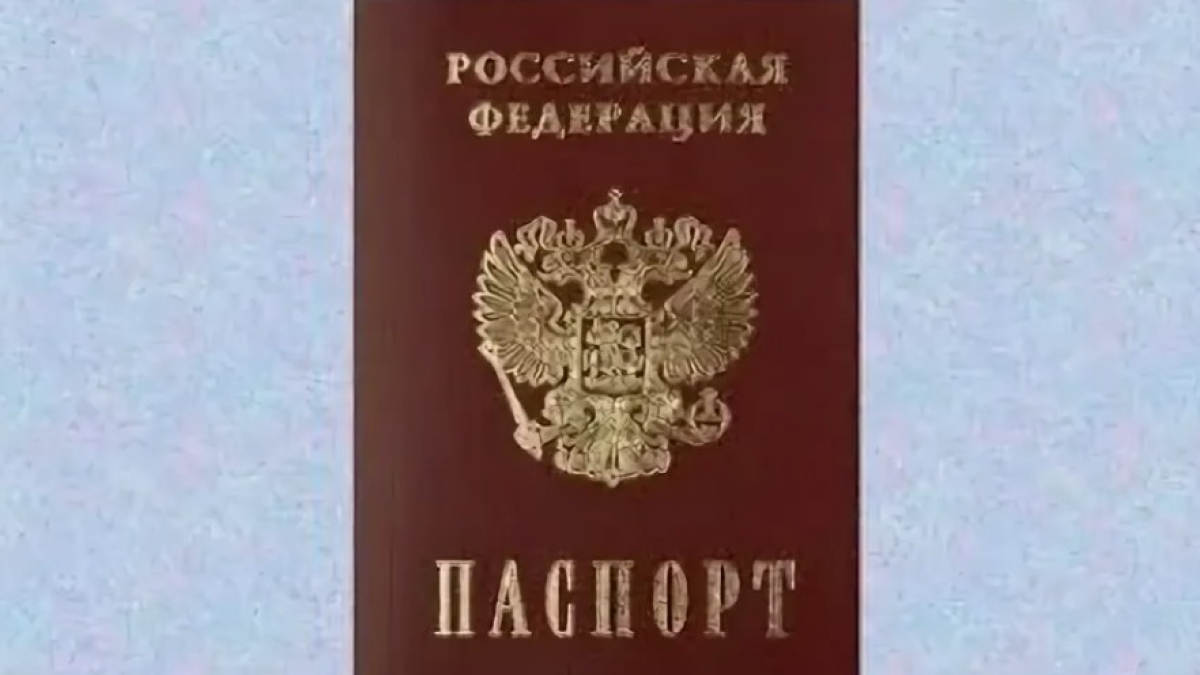Российский паспорт