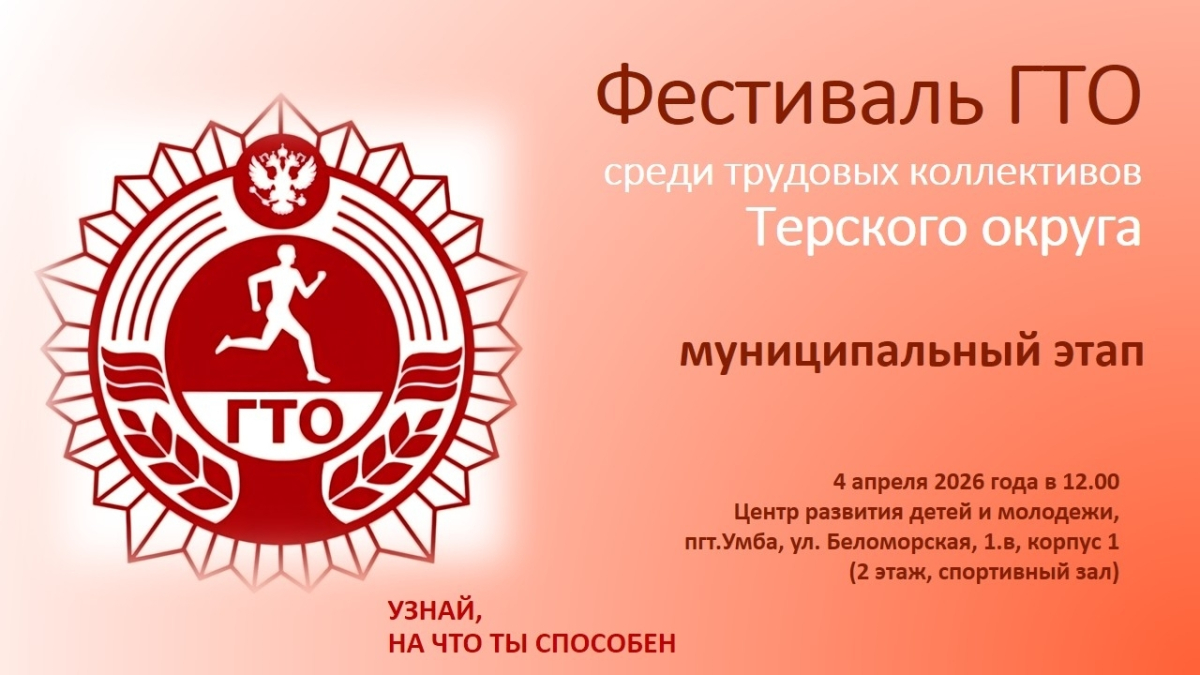 Мурманск Умба спорт ГТО