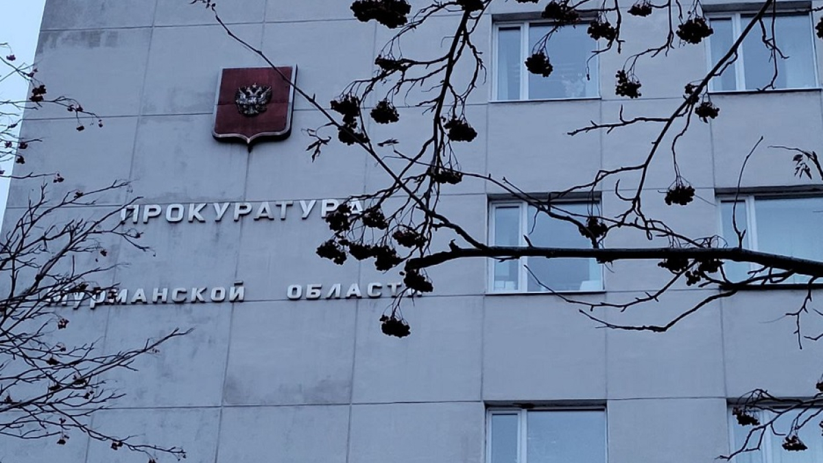 здание прокуратуры Мурманской области