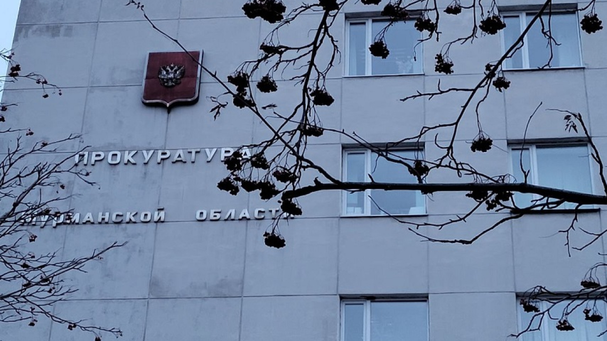 здание прокуратуры Мурманской области