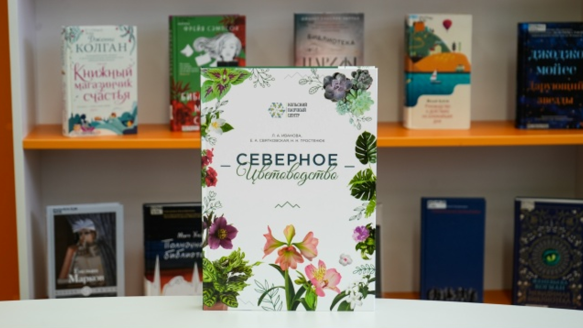 книга северное цветоводство