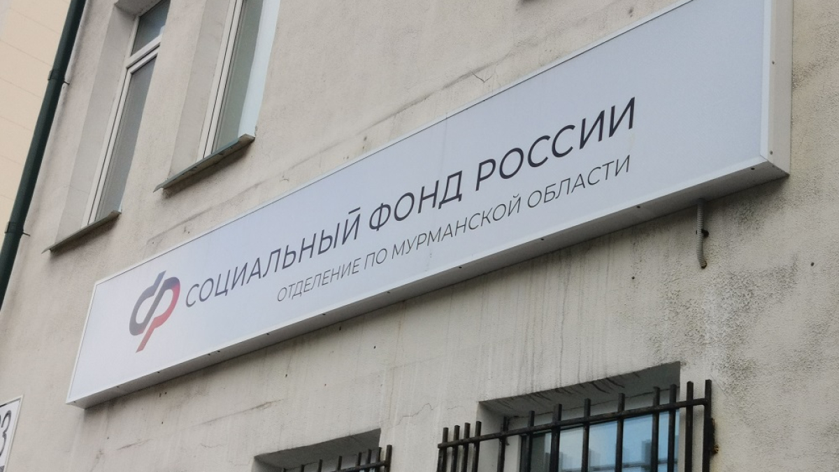 здание социального фонда Мурманской области