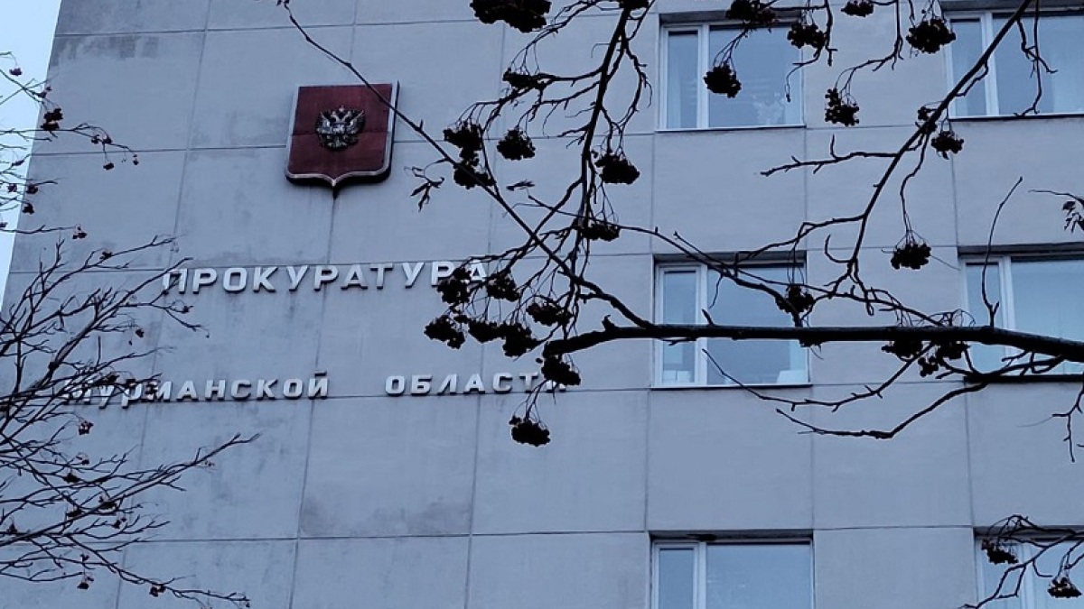 здание прокуратуры Мурманской области