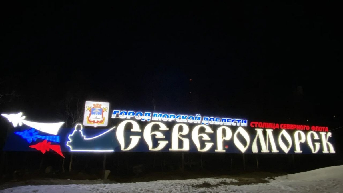 въездной знак Североморск