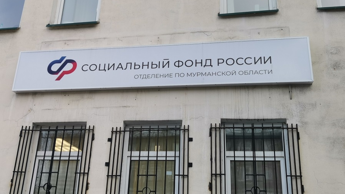 здание социального фонда Мурманской области