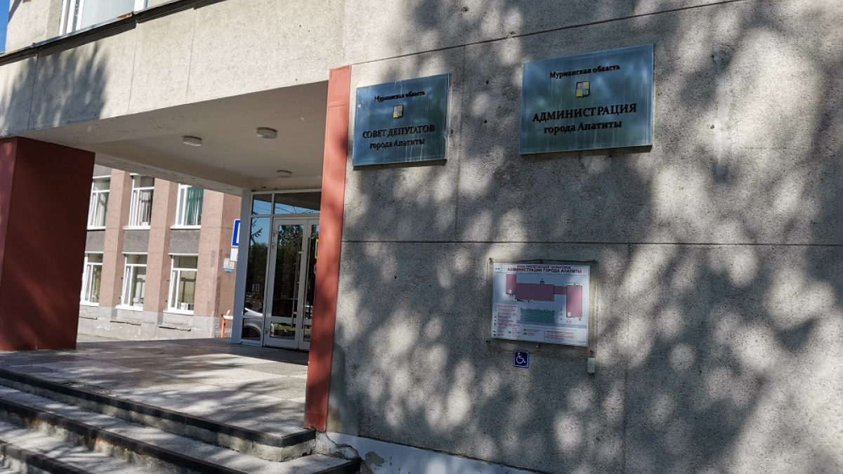 администрация города Апатиты