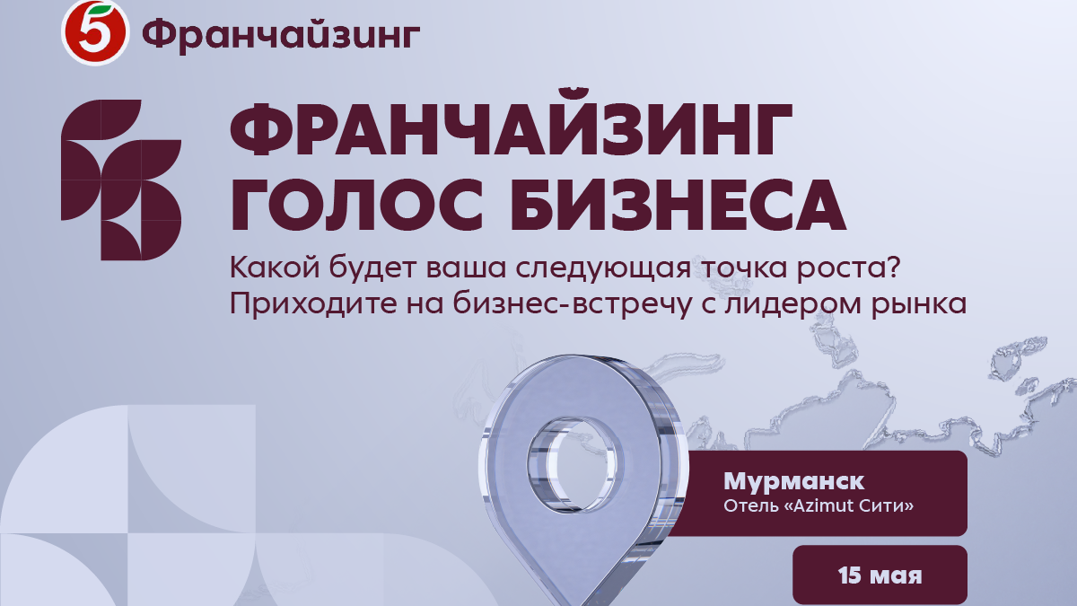 Анонс бизнес-встречи от &laquo;Пятёрочки&raquo;
