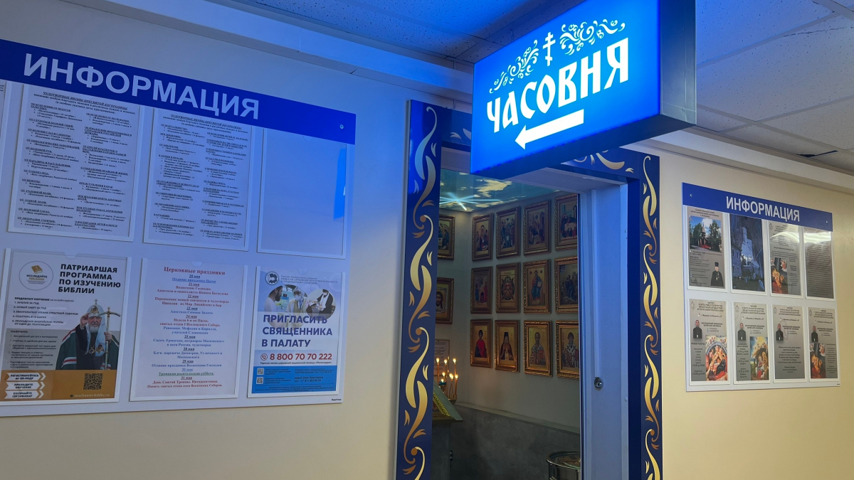Часовня в больнице