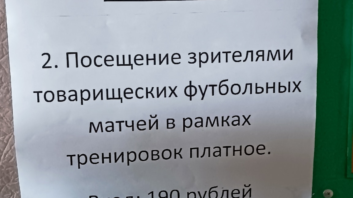 Объявление на стадионе