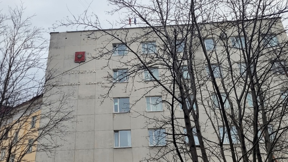 здание прокуратуры Мурманской области