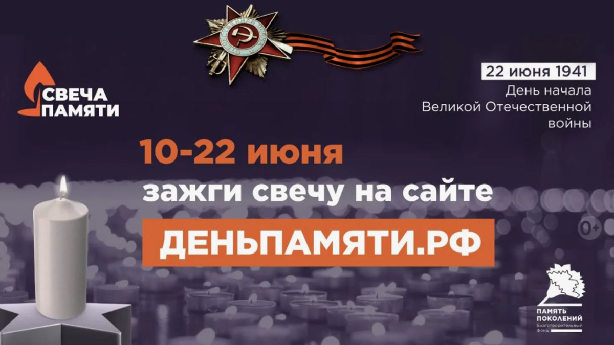 Свеча памяти