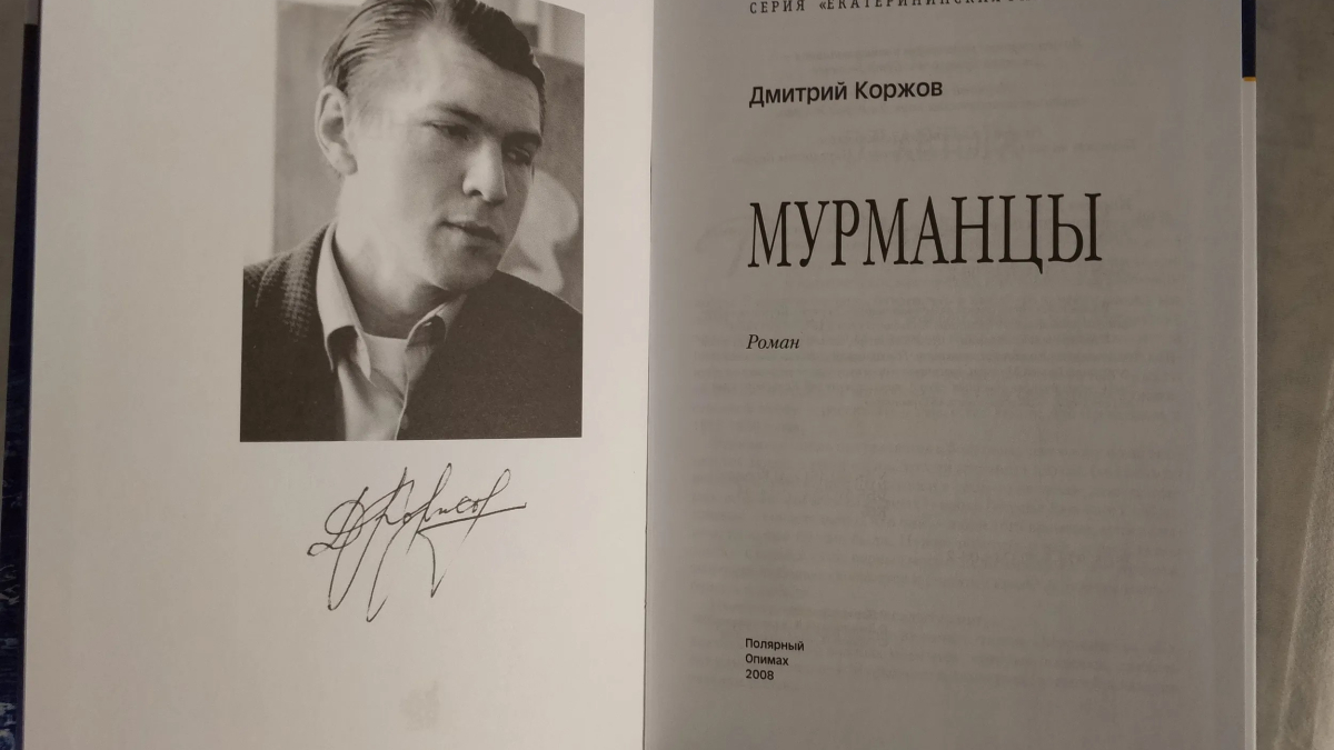 Книга Дмитрия Коржова