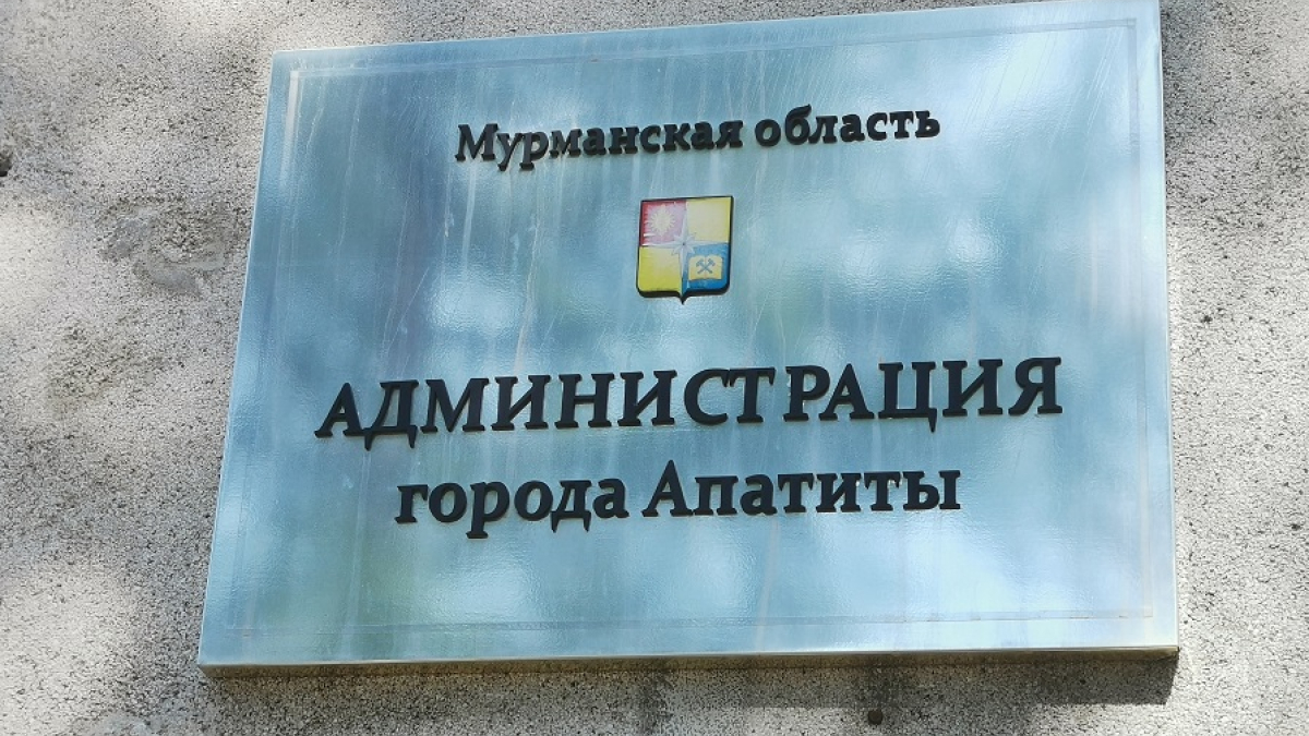 табличка на здании администрации Апатитов