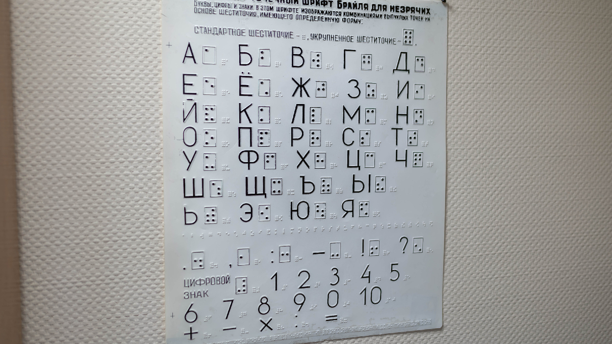 шрифт брайля