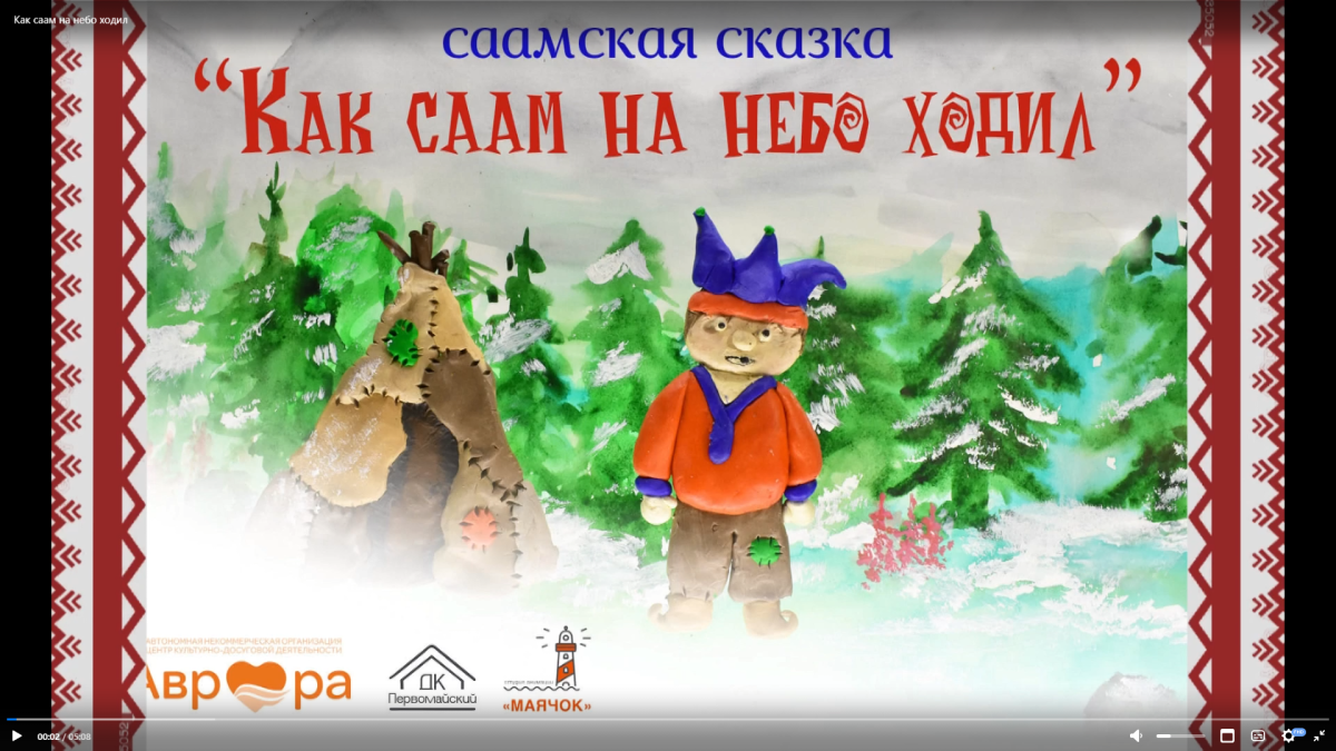 сказка о саамах