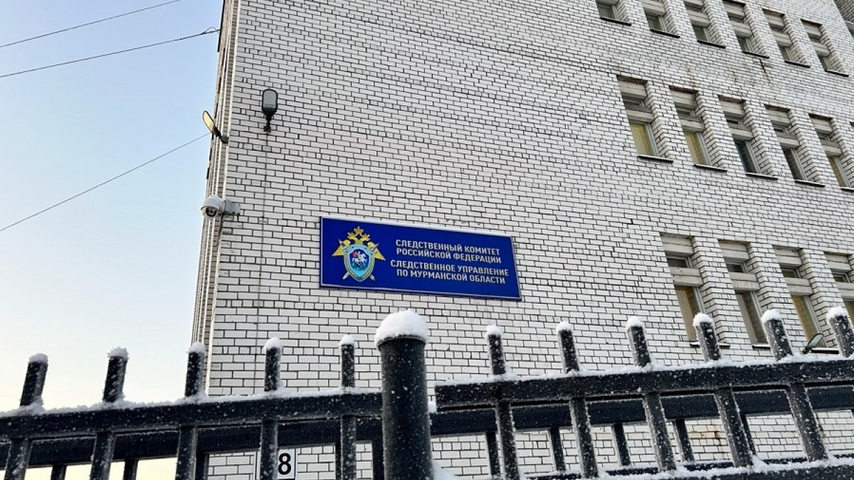 здание следственного комитета Мурманской области