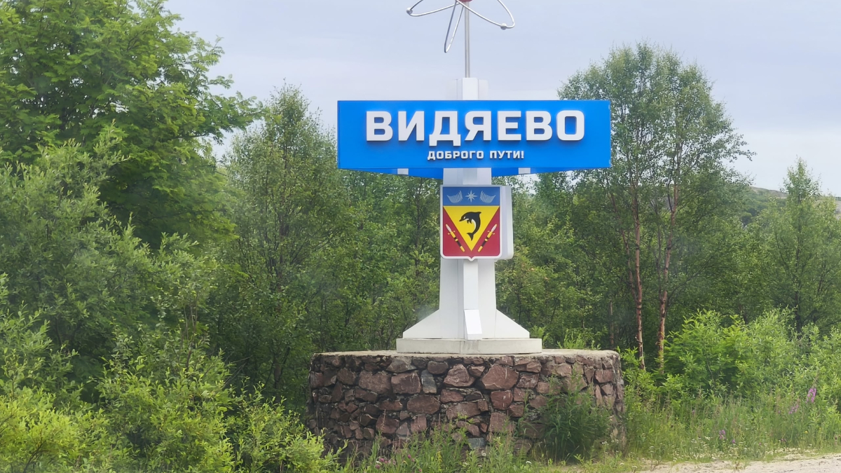 Въезд в Видяево