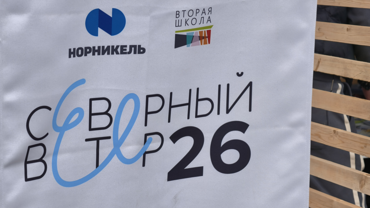Северный ветер 2026