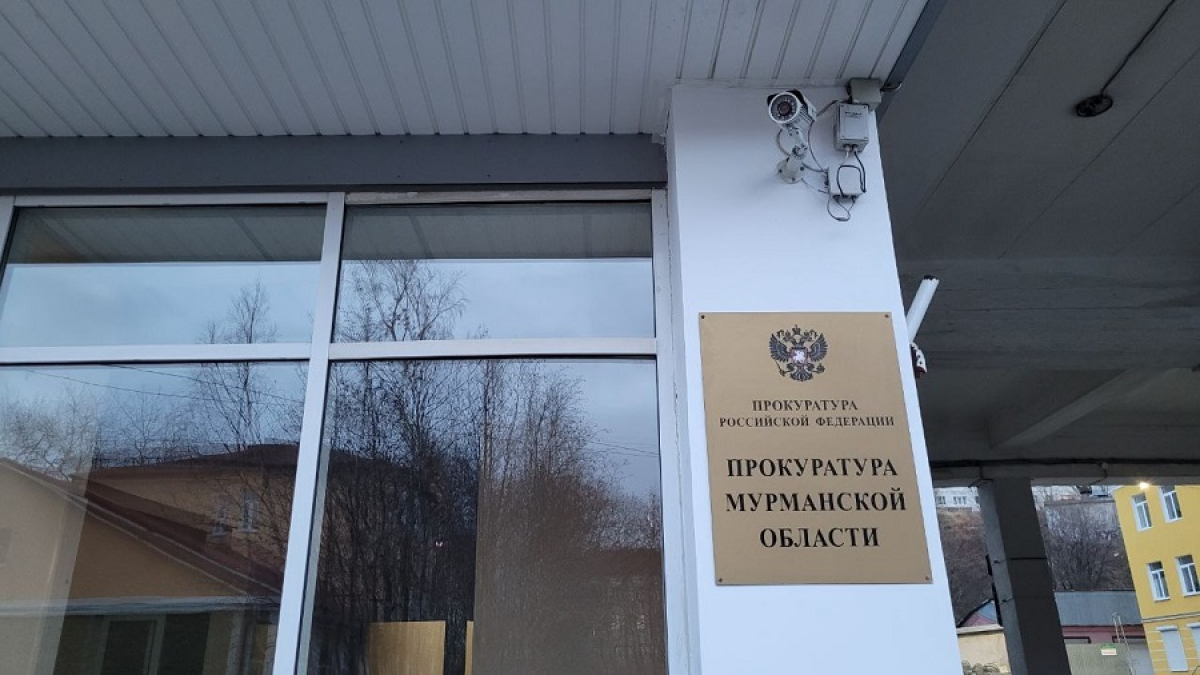здание прокуратуры Мурманской области
