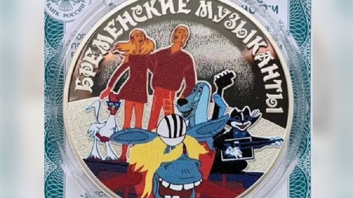 монета с бременскими музыкантами