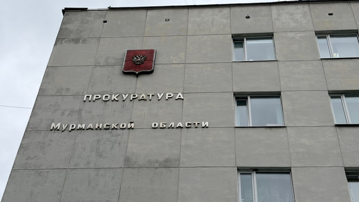 здание прокуратуры Мурманской области