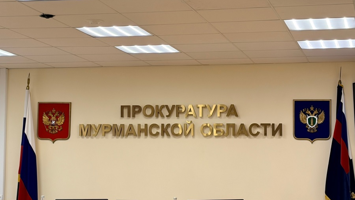 вывеска прокуратура Мурманской области