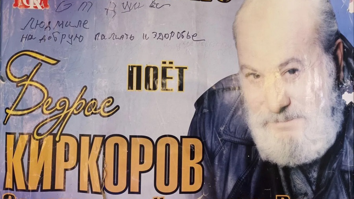 плакат с концерта Бедроса Киркорова