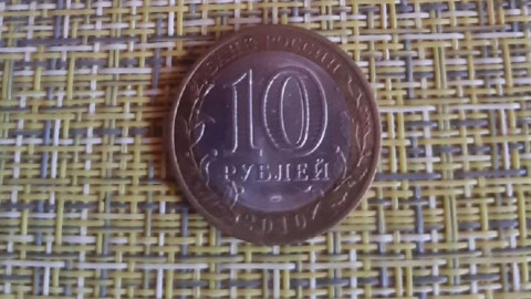 монета номиналом в 10 рублей