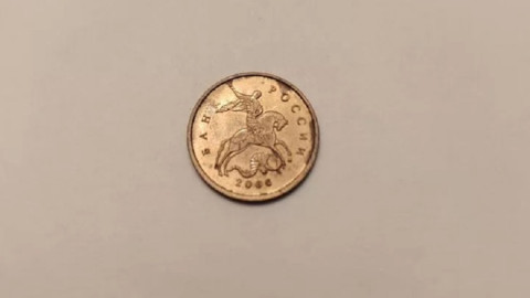 монета 10 копеек