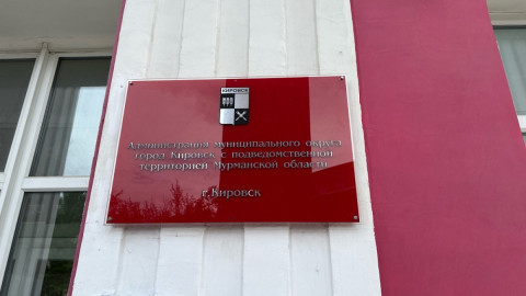 табличка администрация города Кировска