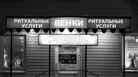 Вывеска похоронного бюро