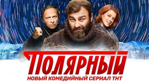Мурманск сериал Хибины Полярный