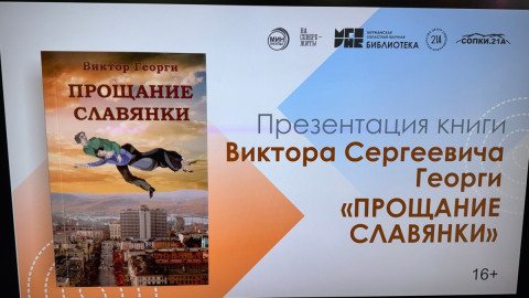 Презентация книги Виктора Георги &laquo;Прощание славянки&raquo;