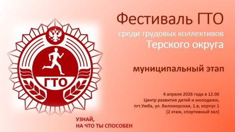 Мурманск Умба спорт ГТО