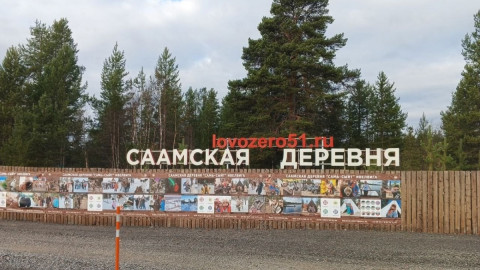 саамская деревня в Мурманской области